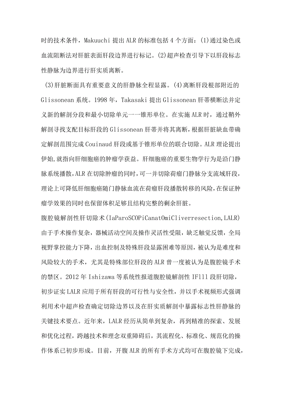 最新：腹腔镜解剖性肝切除手术操作流程及技术标准中国专家共识（2023版）.docx_第2页