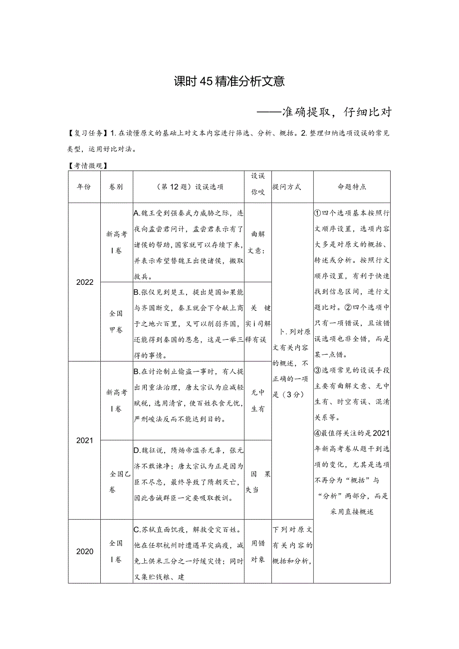 板块5第2部分文言文考点突破课时45精准分析文意——准确提取仔细比对.docx_第1页