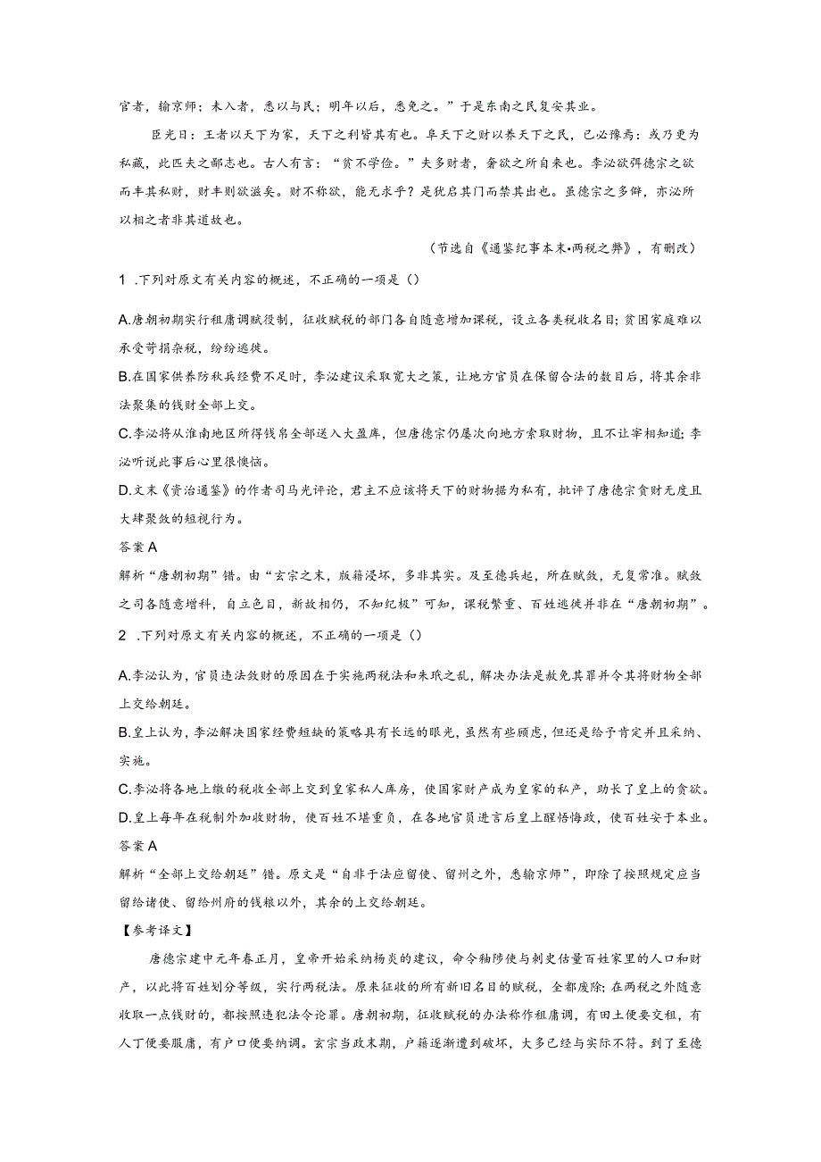 板块5第2部分文言文考点突破课时45精准分析文意——准确提取仔细比对.docx_第3页