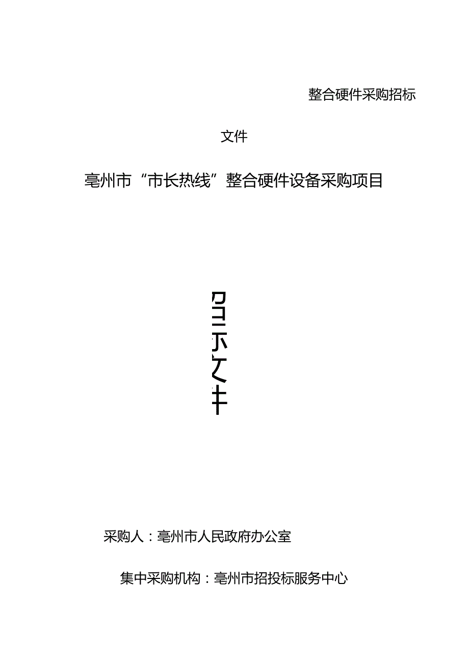 整合硬件采购招标文件.docx_第1页