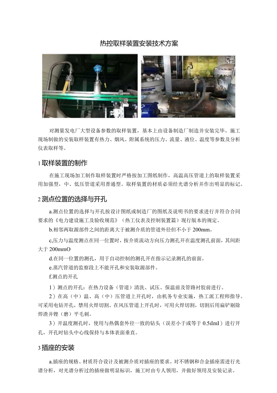 热控取样装置安装技术方案.docx_第1页