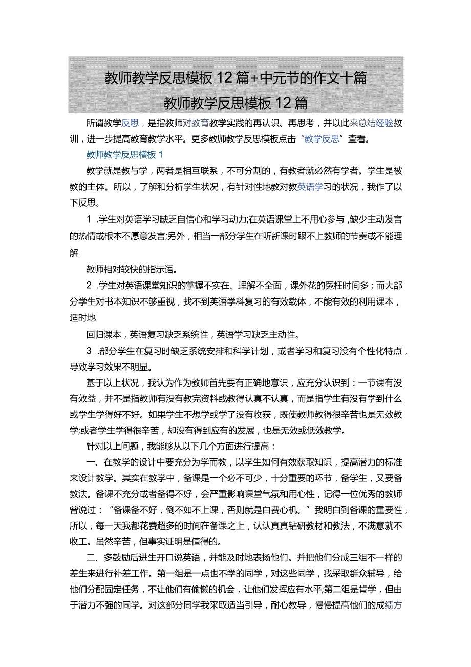 教师教学反思模板12篇+中元节的作文十篇.docx_第1页