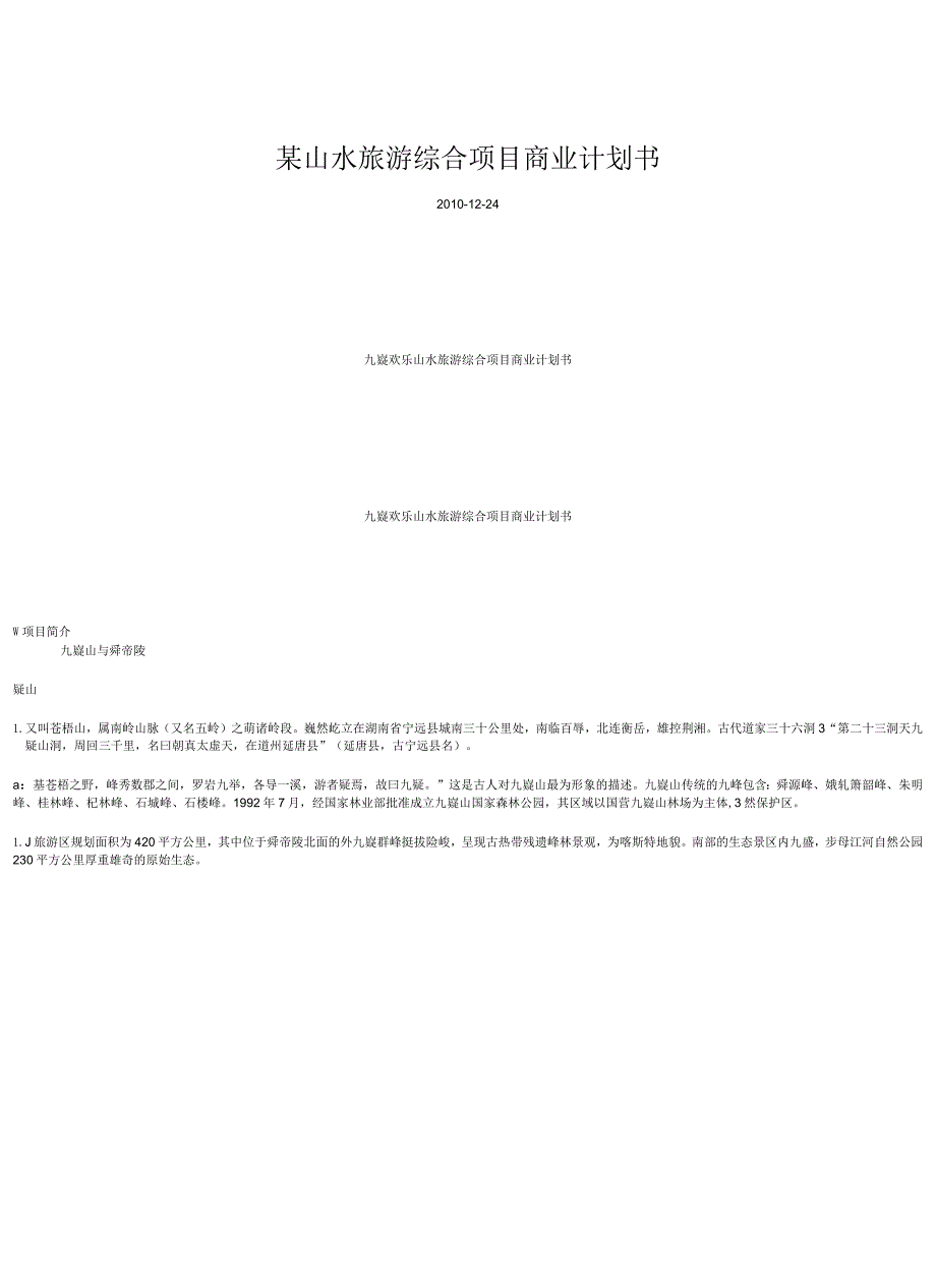 某山水旅游综合项目商业计划书.docx_第1页