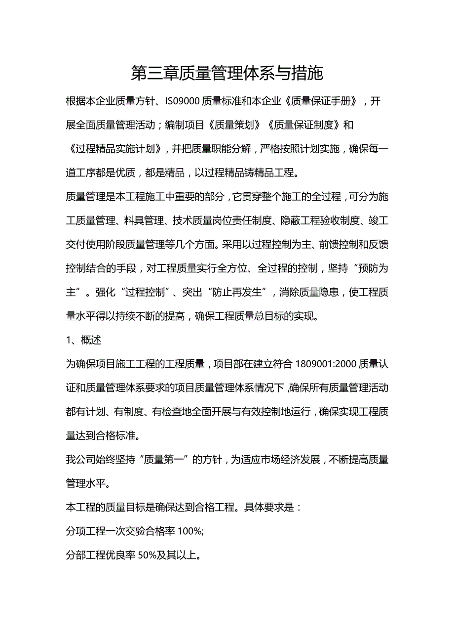 施组分项——第三章质量管理体系与措施docx.docx_第1页