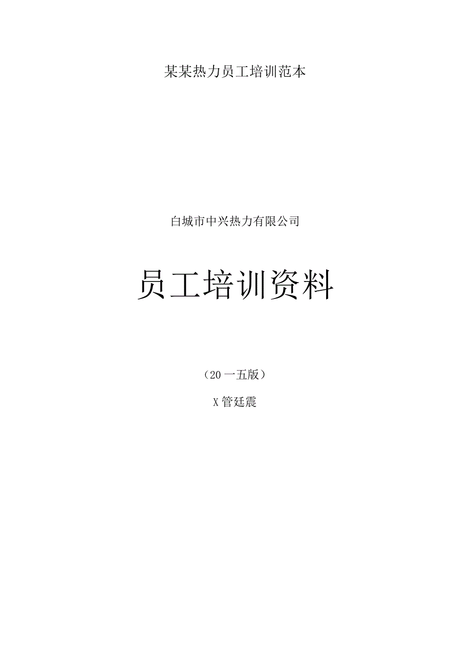 某某热力员工培训范本.docx_第1页