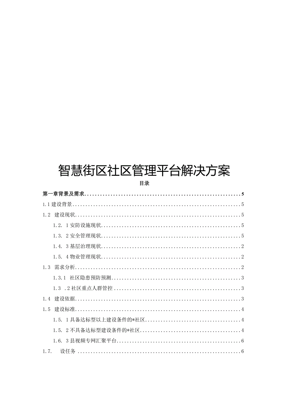 智慧街区社区管理平台解决方案.docx_第1页