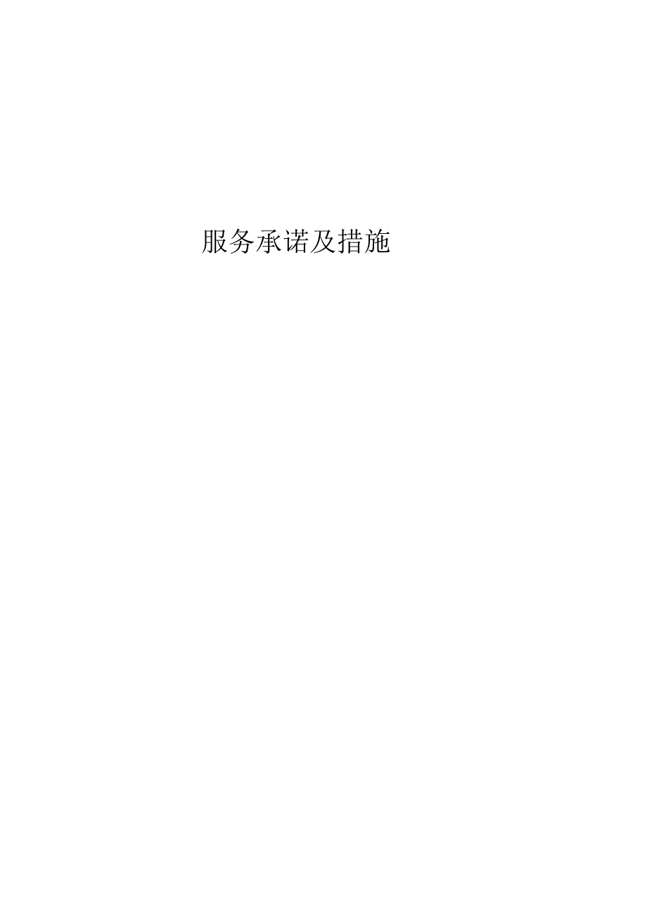 某公司招标代理及结算审计服务承诺及方案.docx_第1页