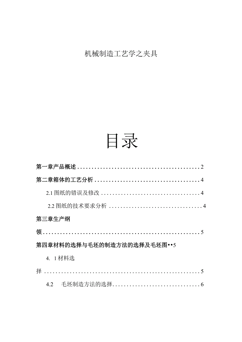 机械制造工艺学之夹具.docx_第1页