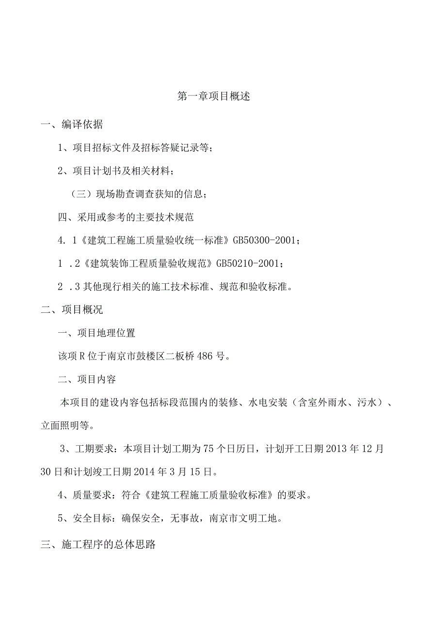 文化艺术中心建设项目装修改造工程施工方案设计.docx_第1页