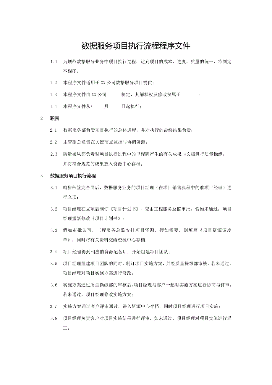 数据服务项目执行流程程序文件.docx_第1页