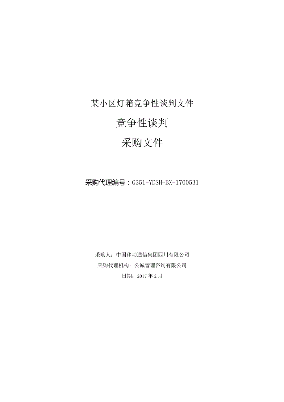 某小区灯箱竞争性谈判文件.docx_第1页