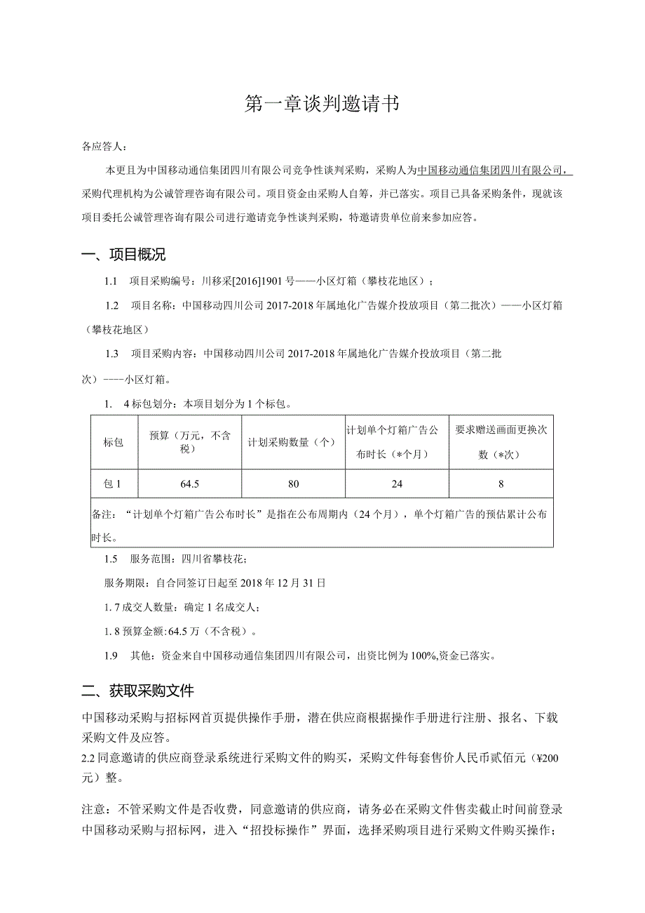 某小区灯箱竞争性谈判文件.docx_第3页