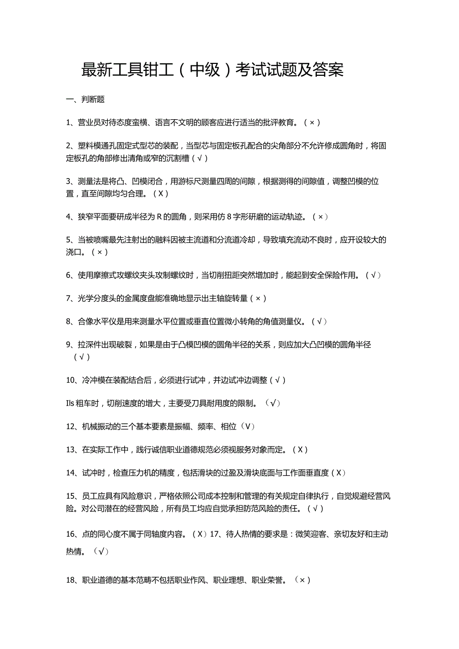 最新工具钳工（中级）考试试题及答案.docx_第1页