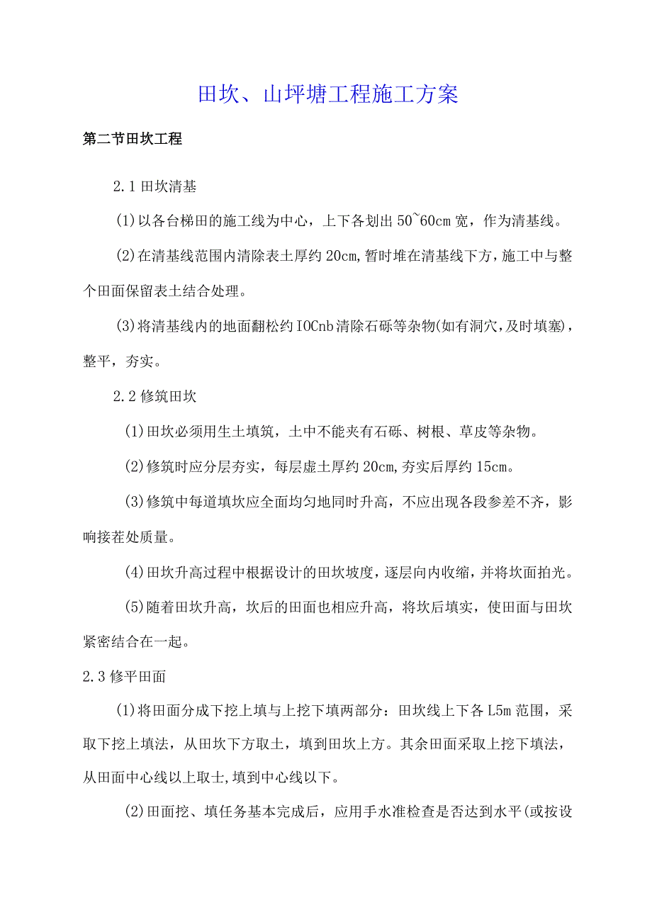 田坎、山坪塘工程施工方案.docx_第1页