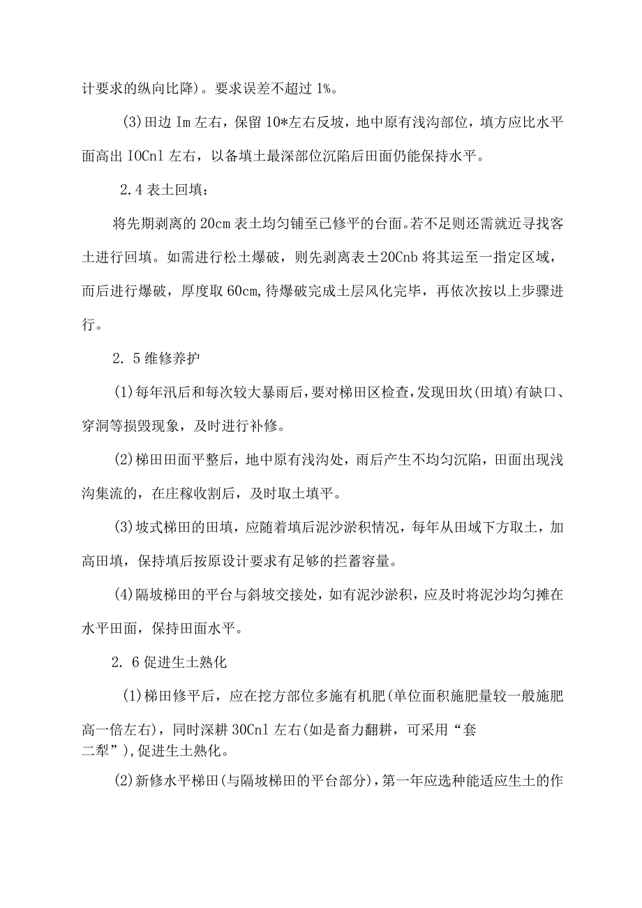 田坎、山坪塘工程施工方案.docx_第2页