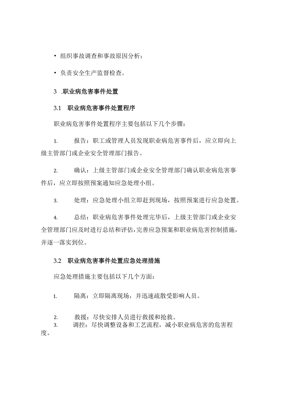 热电公司职业病危害事故处置与报告制度.docx_第2页