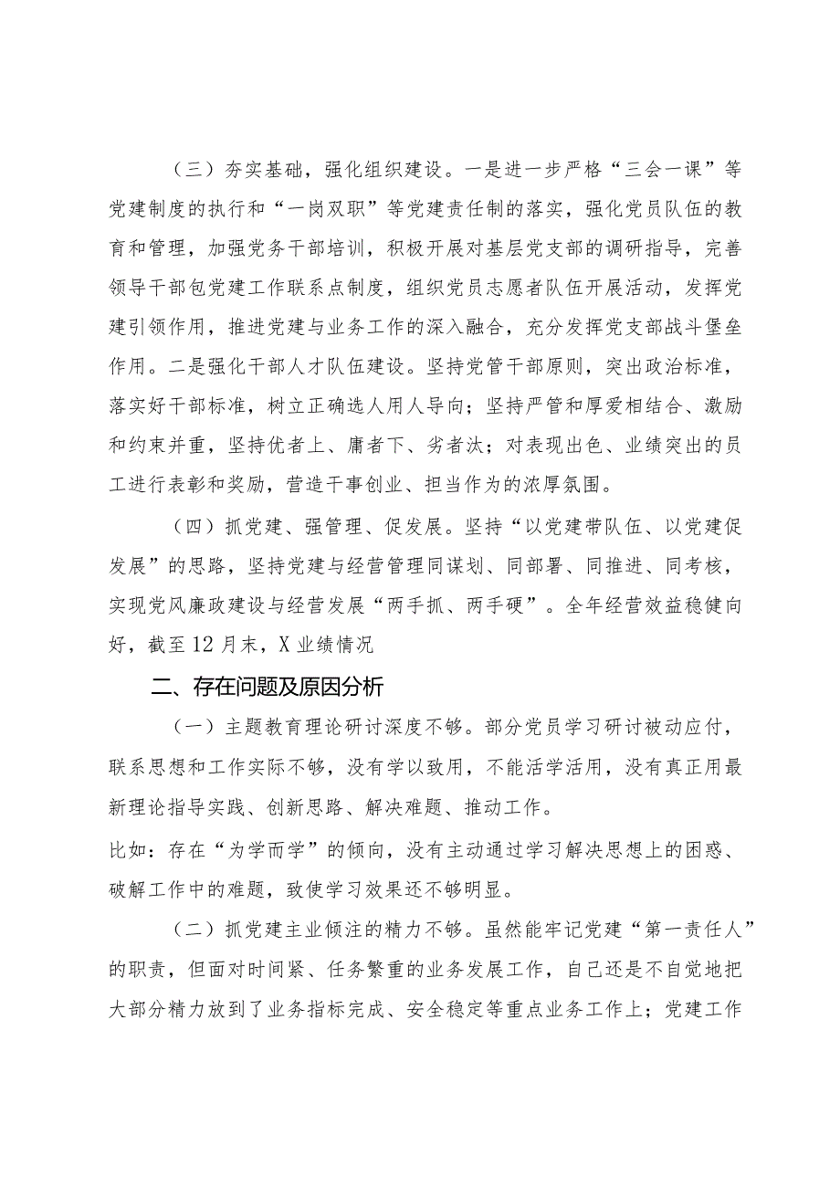 某支行党支部书记2023-2024年度基层党建工作述职总结报告.docx_第2页