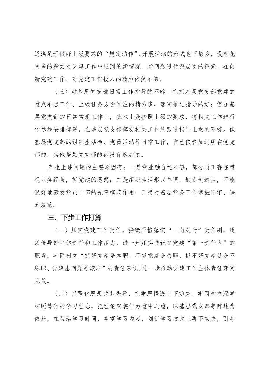 某支行党支部书记2023-2024年度基层党建工作述职总结报告.docx_第3页