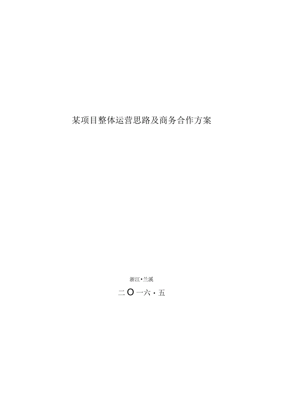 某项目整体运营思路及商务合作方案.docx_第1页