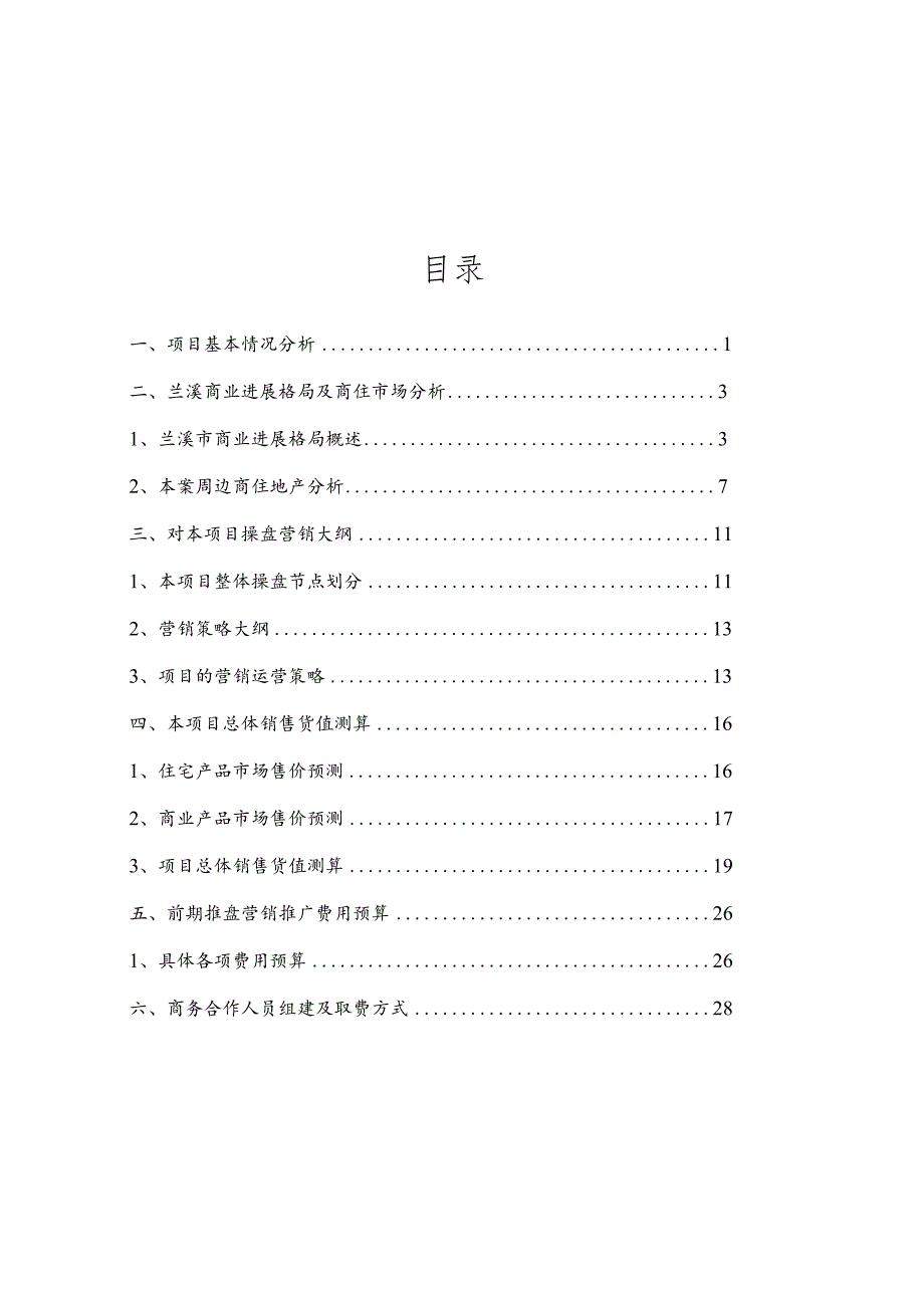 某项目整体运营思路及商务合作方案.docx_第2页