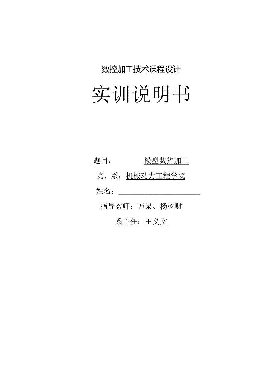 数控加工技术课程设计.docx_第1页