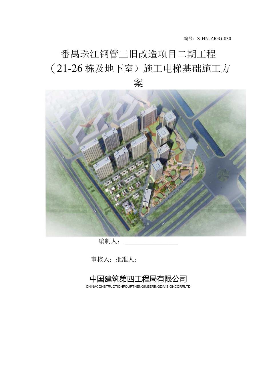 电梯基础施工方案改进与优化.docx_第1页