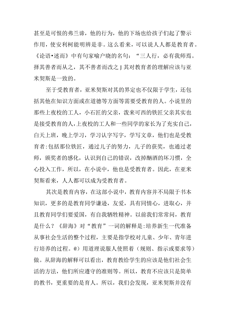 教师读书心得体会——《爱的教育》.docx_第2页