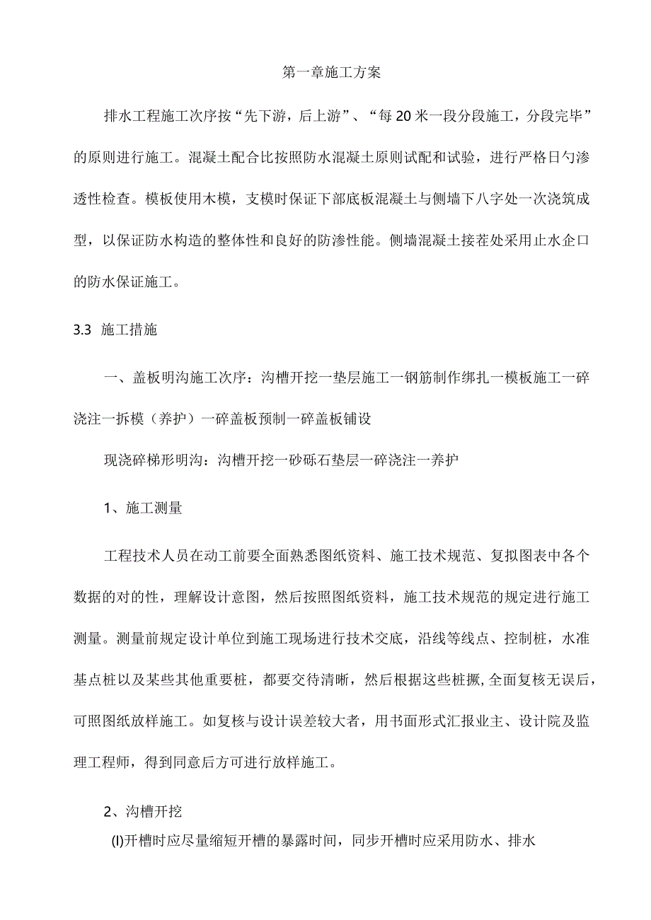 混凝土排水沟施工方案设计.docx_第3页