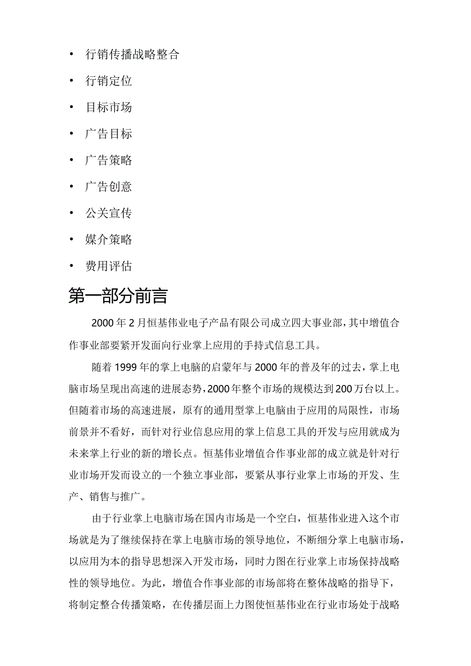 某电子公司增值合作整合传播方案.docx_第2页