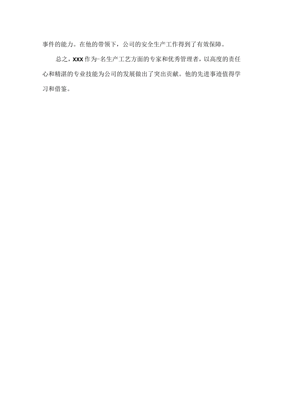 生产工艺个人先进事迹材料.docx_第2页