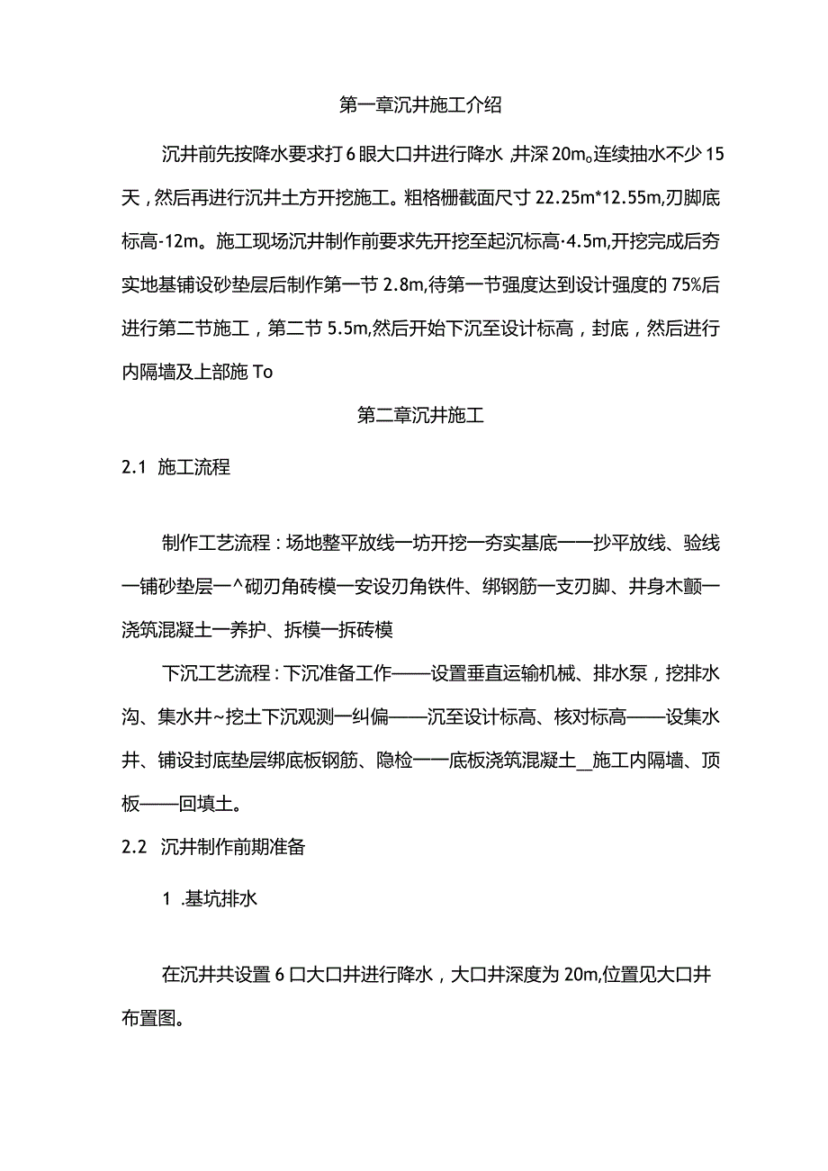 沉井施工组织设计与方法.docx_第1页