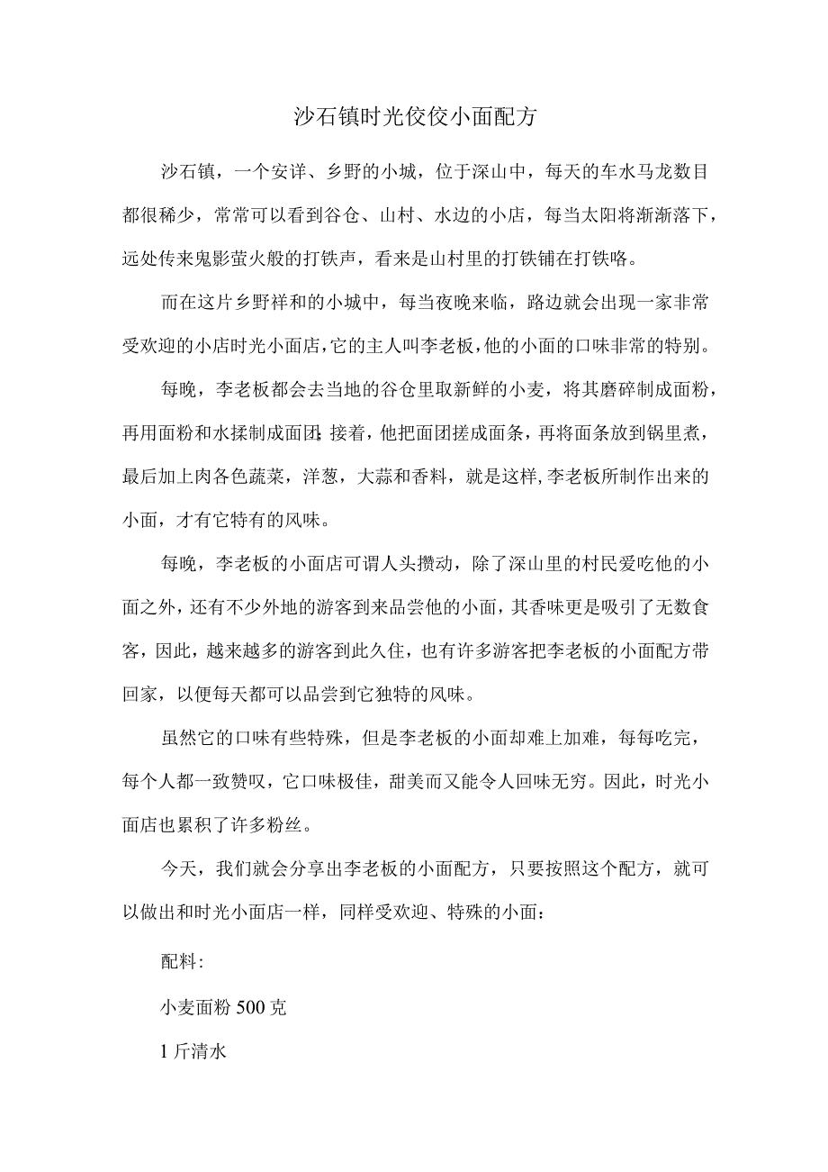 沙石镇时光佼佼小面配方24664.docx_第1页