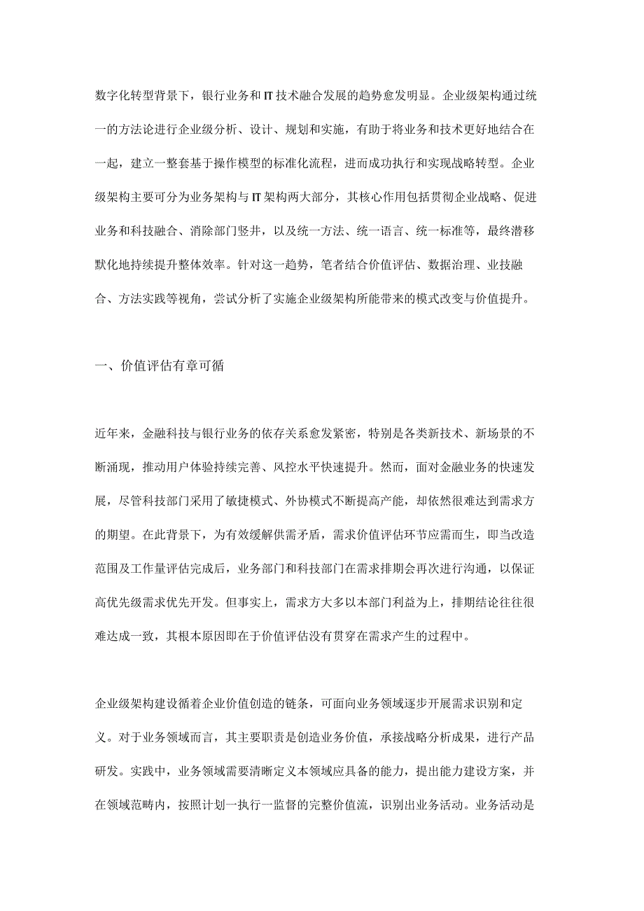 浅析企业级架构带来的模式改变.docx_第1页