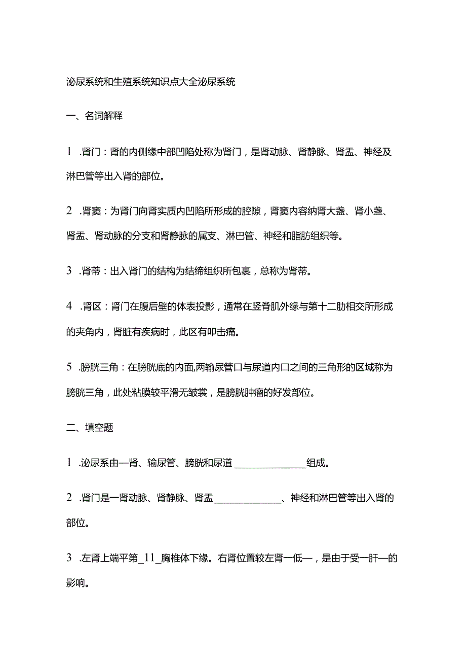 泌尿系统和生殖系统知识点大全.docx_第1页