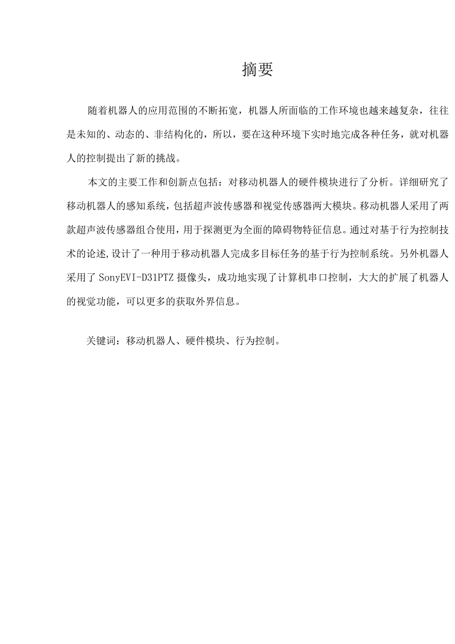 智能移动机器人控制与感知系统.docx_第1页