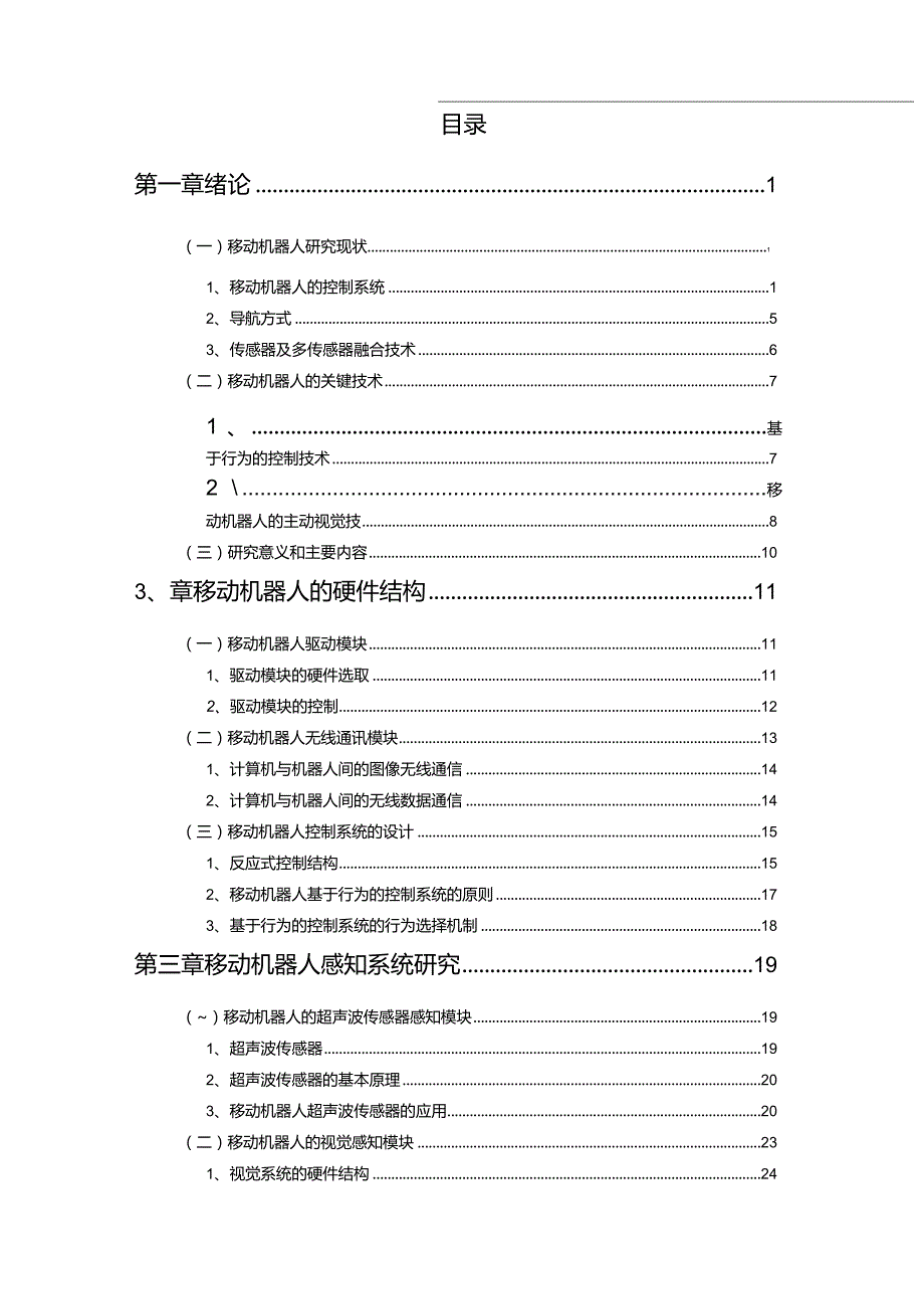 智能移动机器人控制与感知系统.docx_第3页