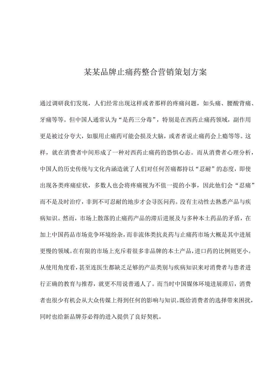 某某品牌止痛药整合营销策划方案.docx_第1页