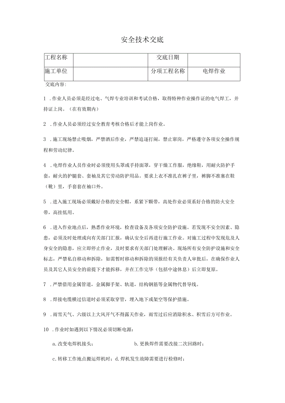 焊工安全技术交底.docx_第1页