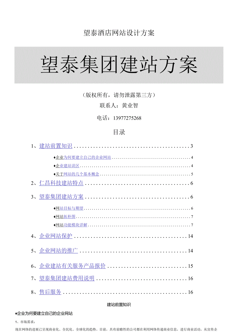 望泰酒店网站设计方案.docx_第1页