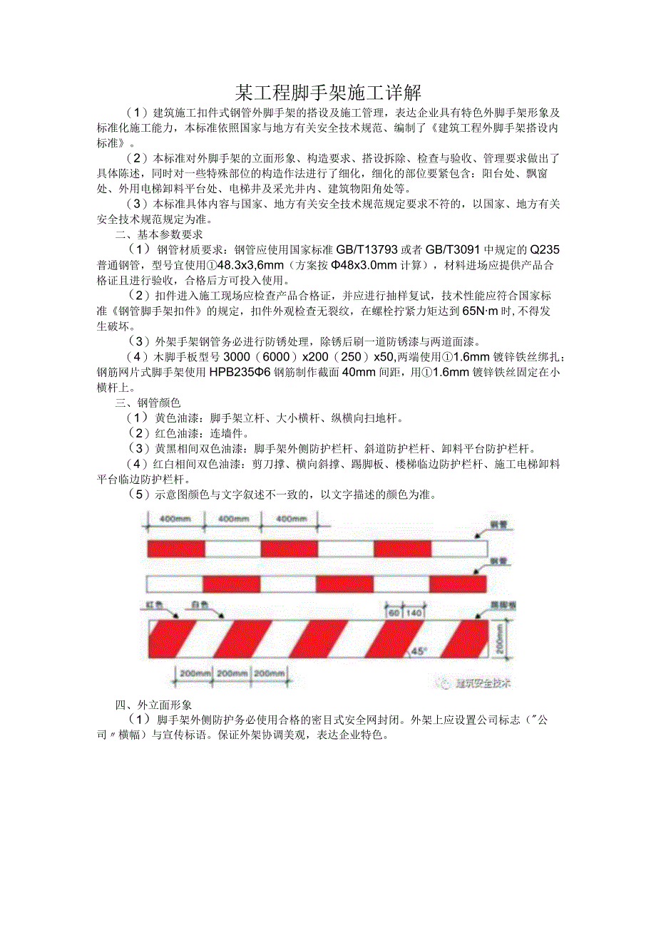 某工程脚手架施工详解.docx_第1页