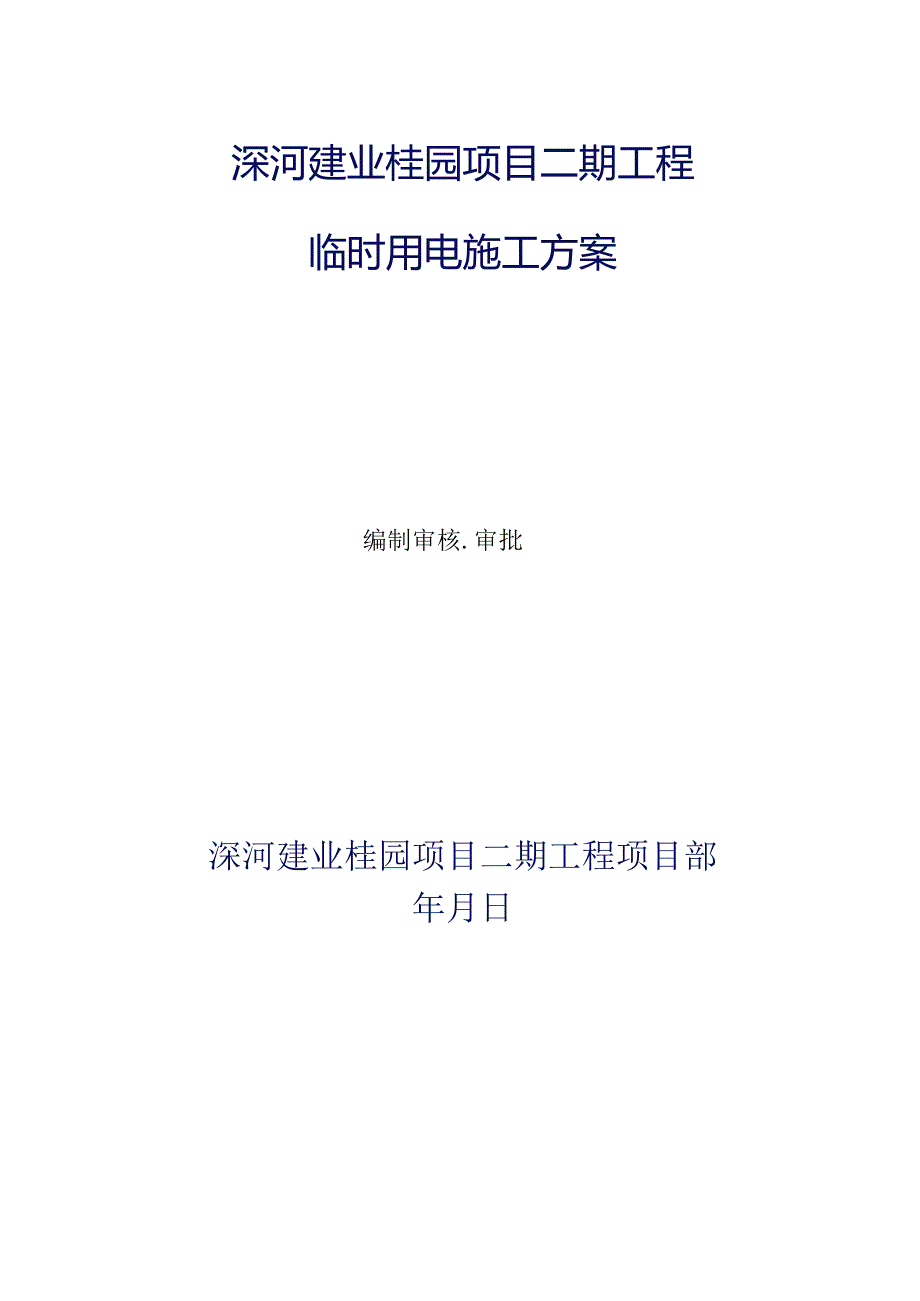 某项目工程临时用电施工方案(DOC41页).docx_第2页