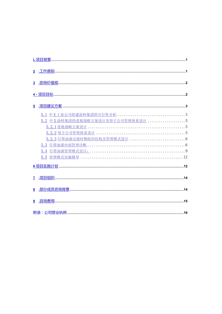 某工业公司咨询项目建议书.docx_第2页