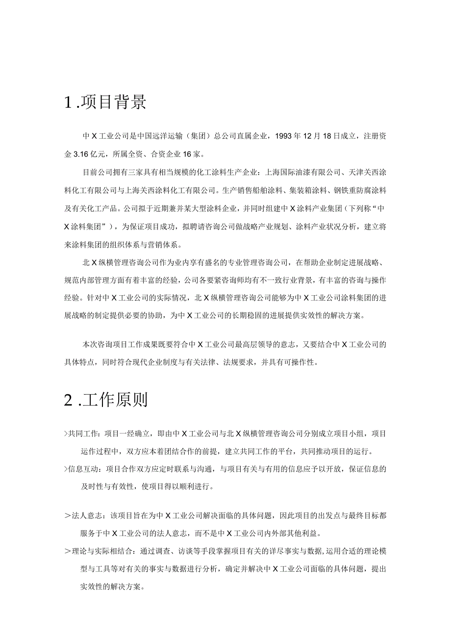 某工业公司咨询项目建议书.docx_第3页