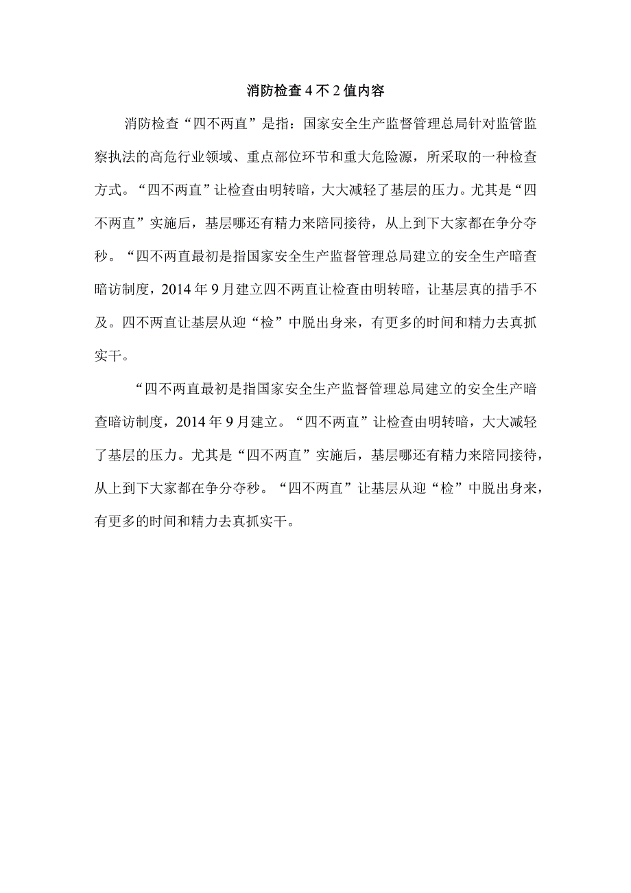 消防检查4不2值内容.docx_第1页