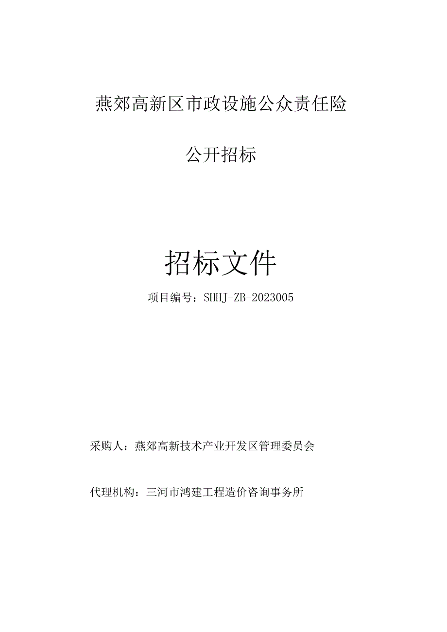 燕郊高新技术产业开发区管理委员会燕郊高新区市政设施公众责任险项目公开招标公告.docx_第1页