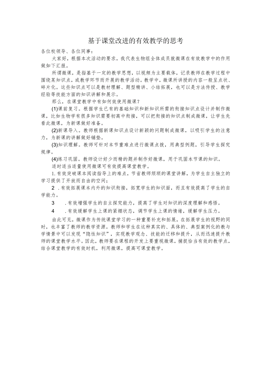 教学论坛发言稿----微课对提高课堂效率的作用.docx_第1页