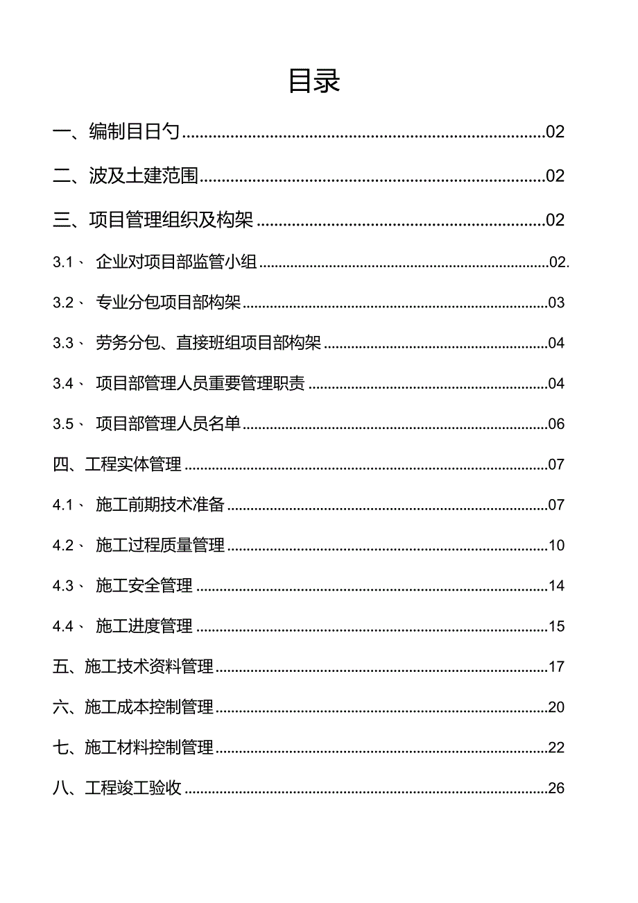 电力公司土建分包单位管理规范.docx_第1页