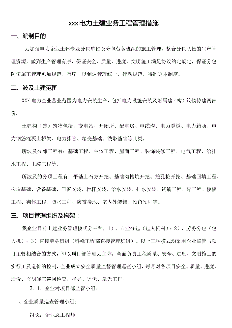 电力公司土建分包单位管理规范.docx_第2页