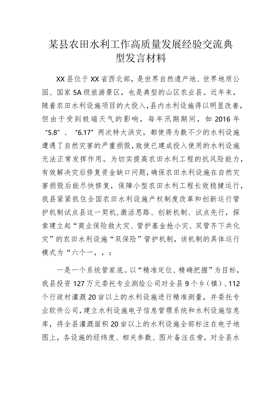 某县农田水利工作高质量发展经验交流典型发言材料.docx_第1页