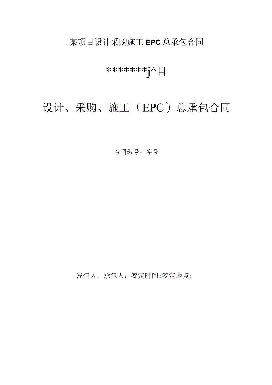 某项目设计采购施工EPC总承包合同.docx_第1页